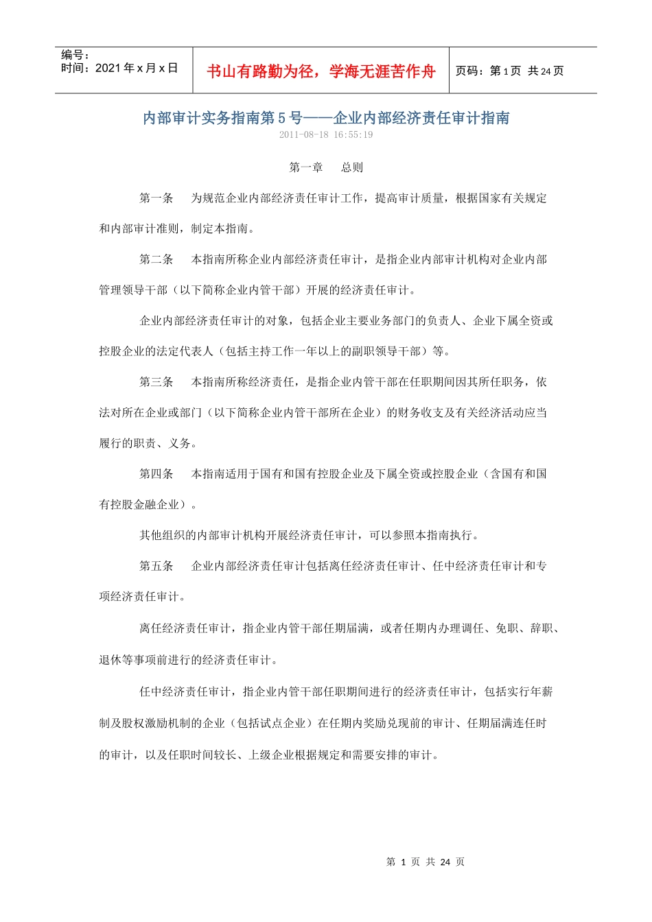 企业内部经济责任审计指南_第1页