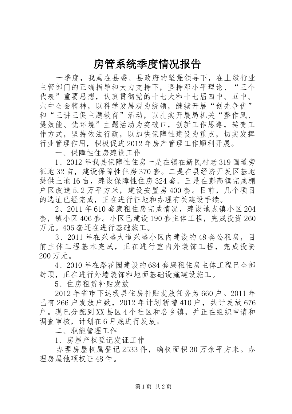 房管系统季度情况报告_第1页