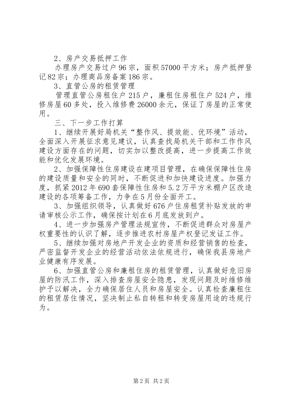 房管系统季度情况报告_第2页