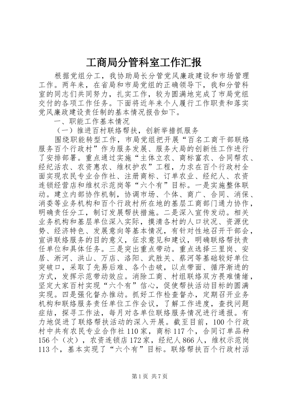 工商局分管科室工作汇报_第1页