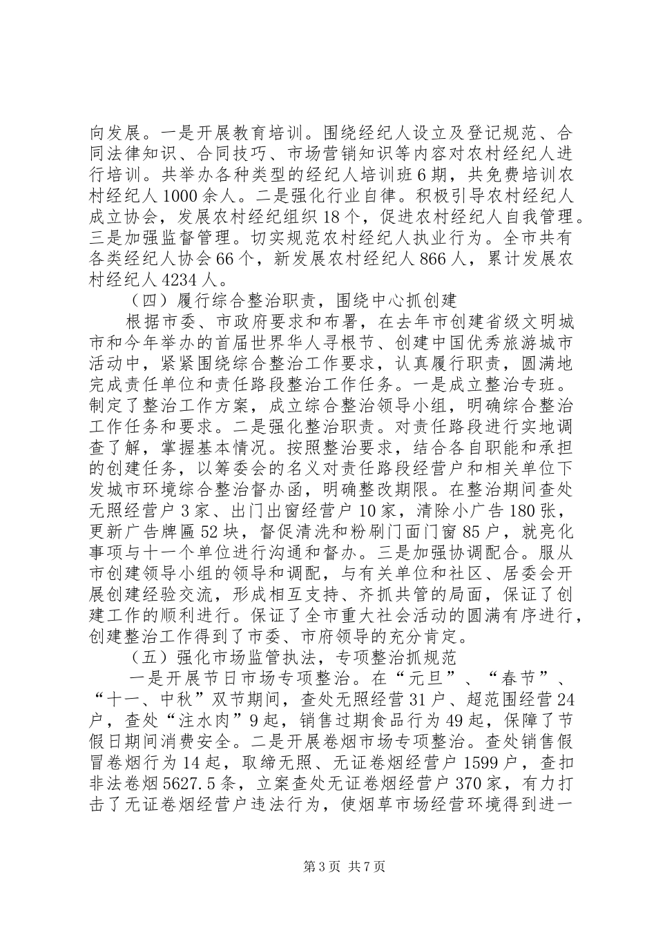 工商局分管科室工作汇报_第3页