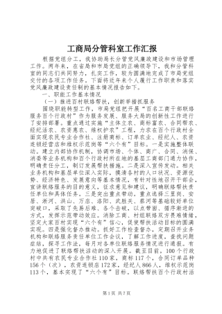 工商局分管科室工作汇报