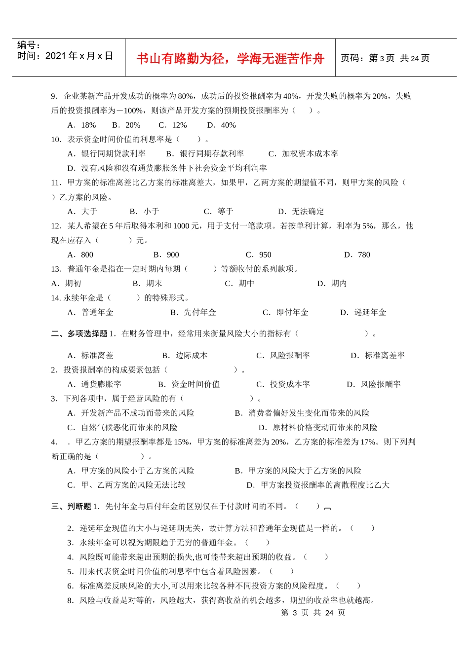 财务管理章节练习题_第3页