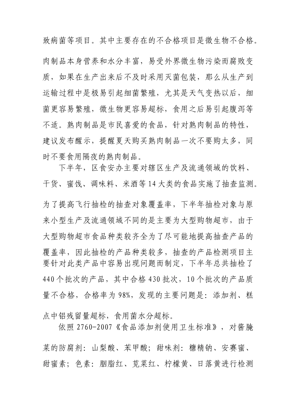 食品安全飞行抽检分析报告_第3页