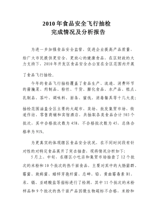 食品安全飞行抽检分析报告