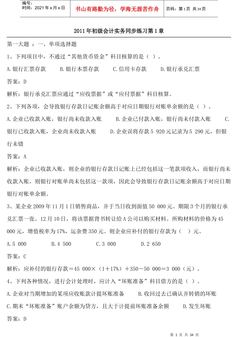 X年初级会计实务同步练习第1章_第1页