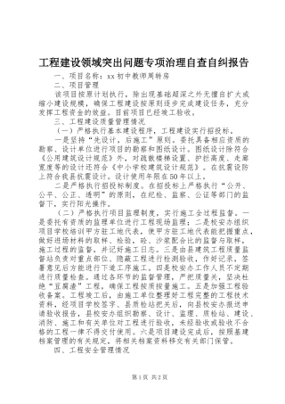 工程建设领域突出问题专项治理自查自纠报告