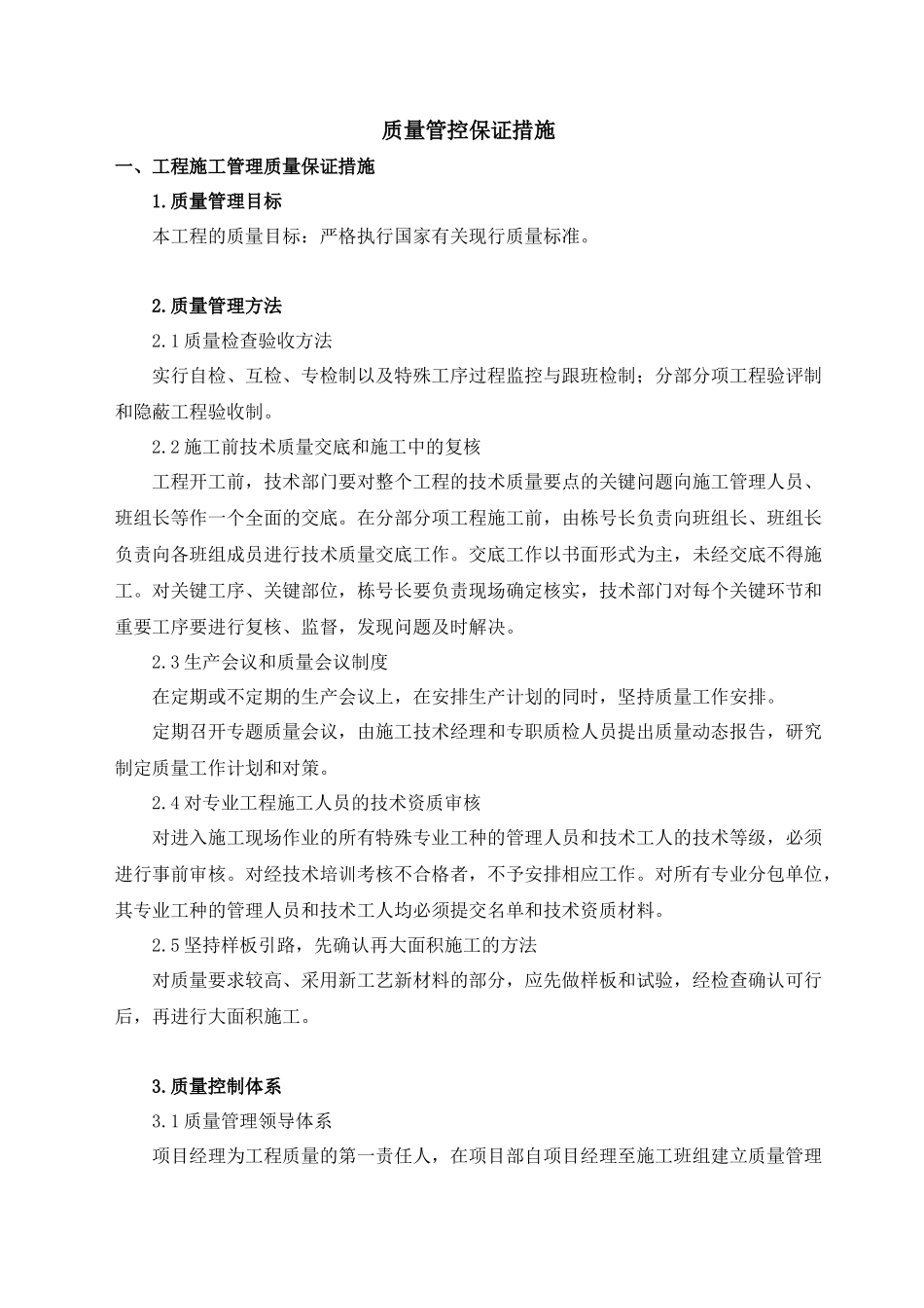 施工质量保证措施_2_第1页