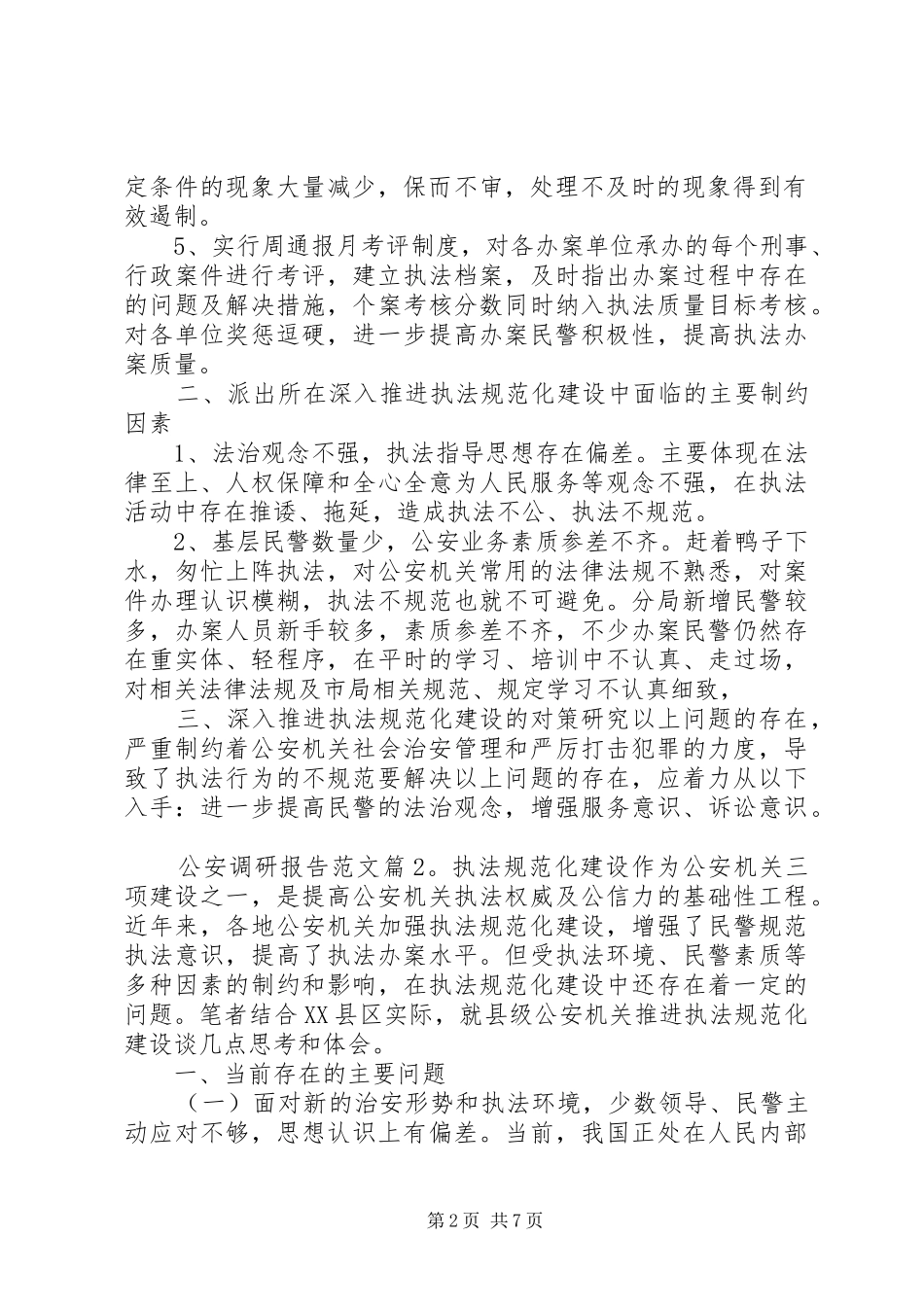 公安机关调研报告格式范文_第2页