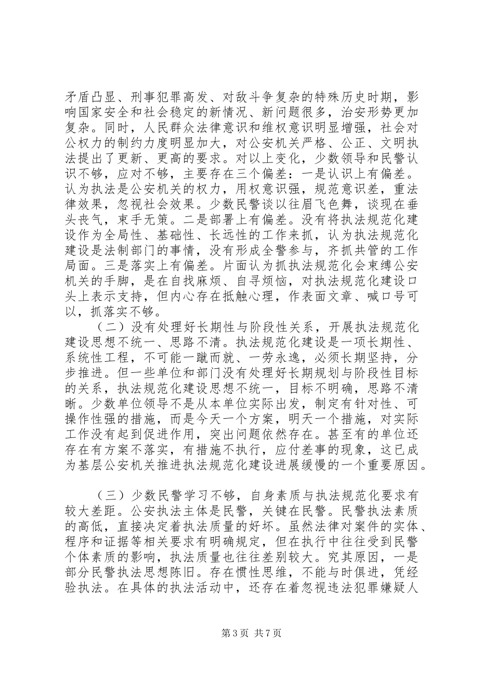 公安机关调研报告格式范文_第3页