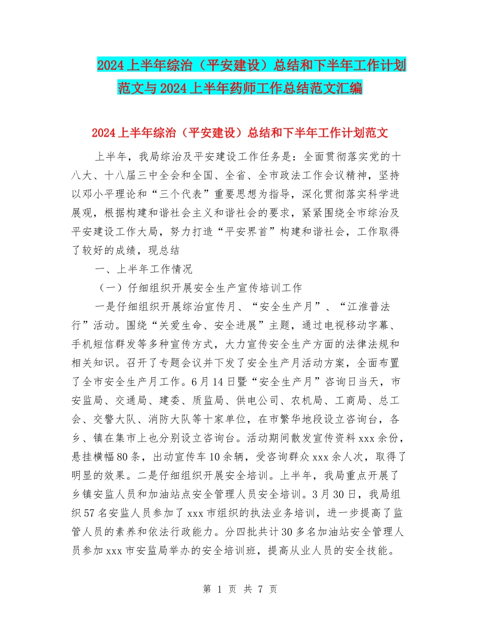 2024上半年综治总结和下半年工作计划范文与2024上半年药师工作总结范文汇编_第1页