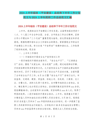 2024上半年综治总结和下半年工作计划范文与2024上半年药师工作总结范文汇编