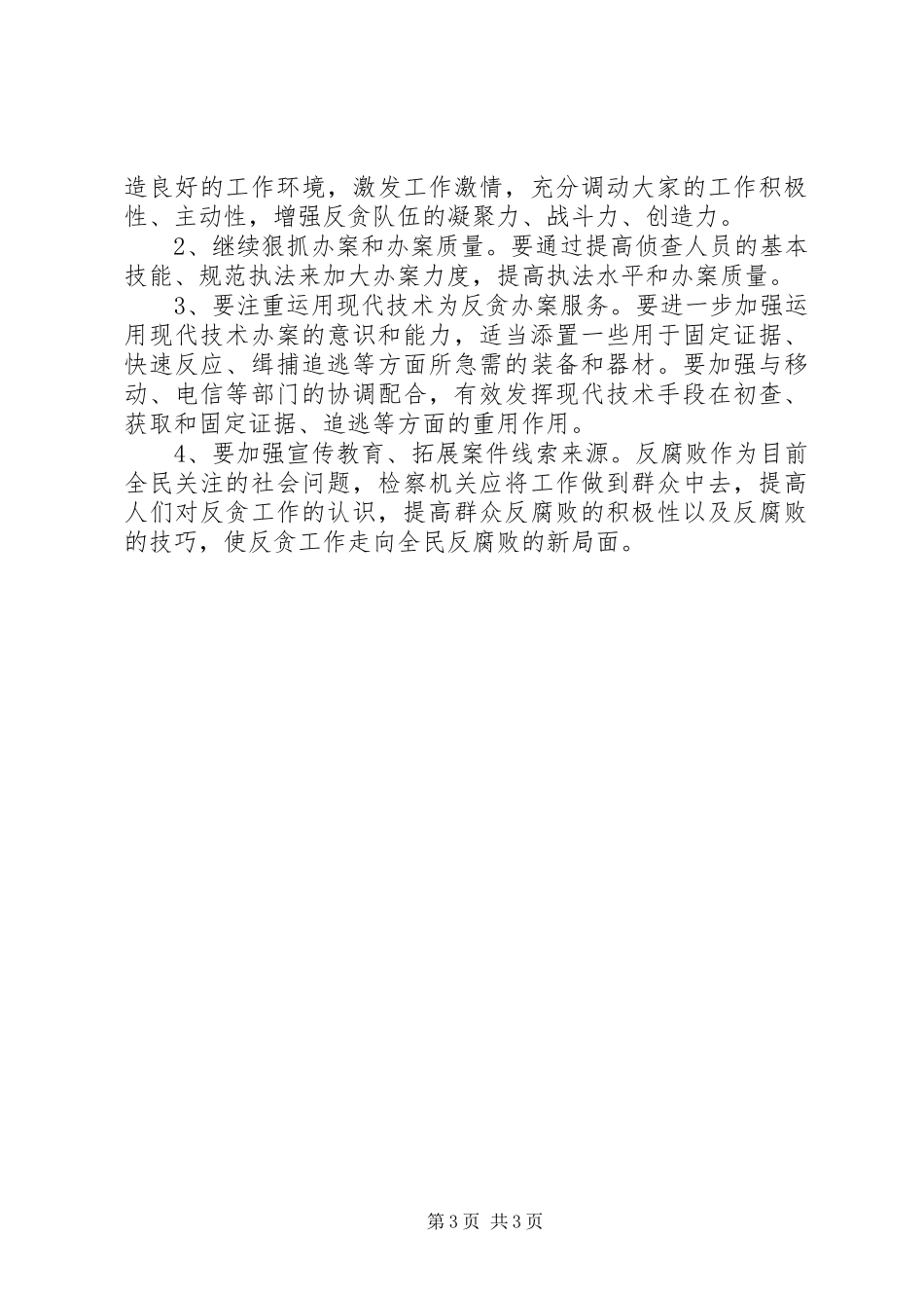 反贪工作的调研报告范文_第3页