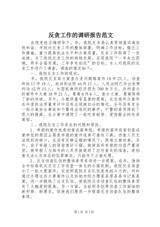 反贪工作的调研报告范文