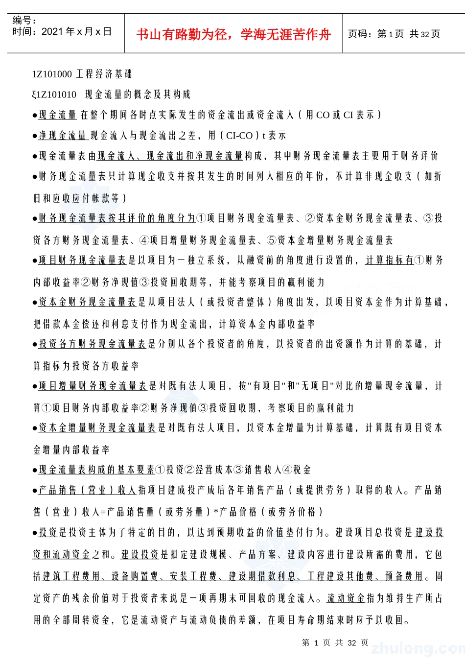 1z101000 工程经济基础_secret_第1页