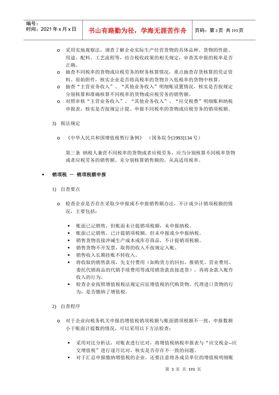 通用税收事项自查指引_第3页