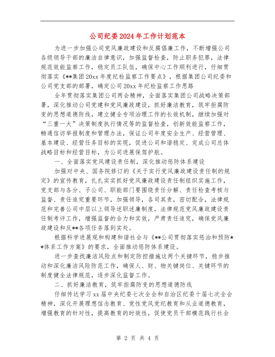 公司纪委2024年工作计划范本_第2页