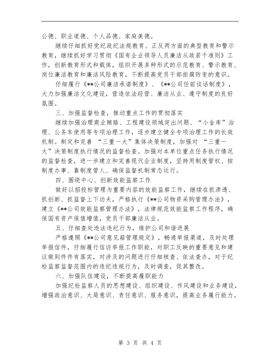 公司纪委2024年工作计划范本_第3页