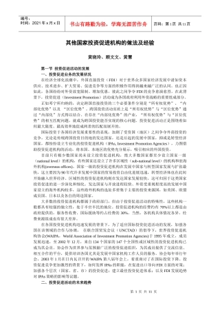 其他国家投资促进机构的做法及经验