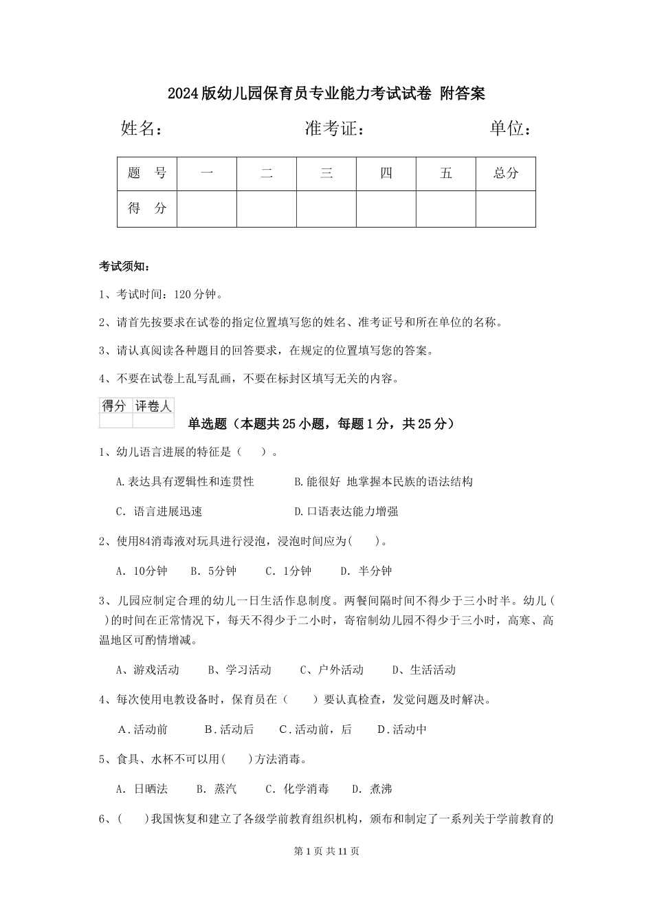 2024版幼儿园保育员专业能力考试试卷-附答案_第1页