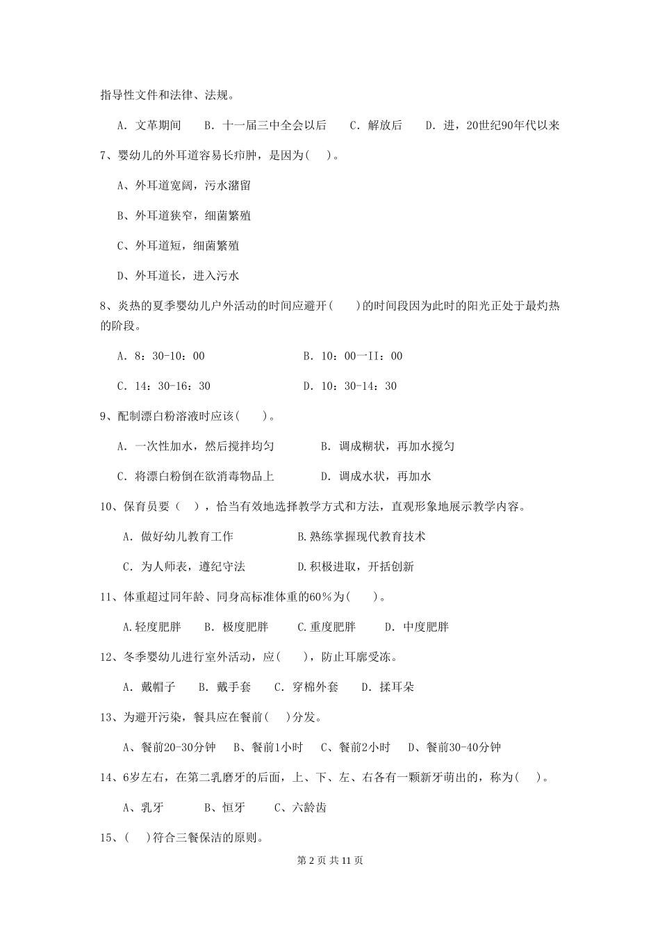 2024版幼儿园保育员专业能力考试试卷-附答案_第2页
