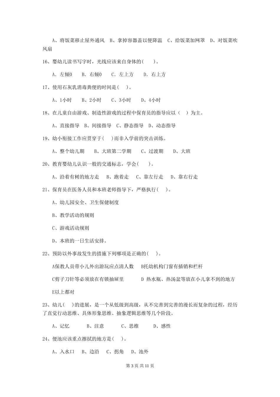 2024版幼儿园保育员专业能力考试试卷-附答案_第3页
