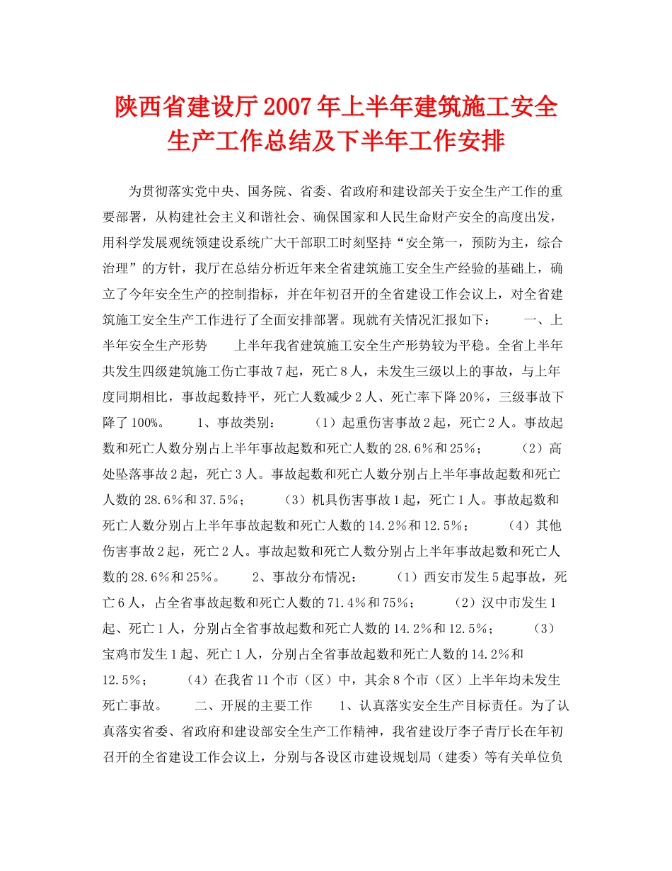 《安全管理文档》之陕西省建设厅年上半年建筑施工安全生产工作总结及下半年工作安排_第1页