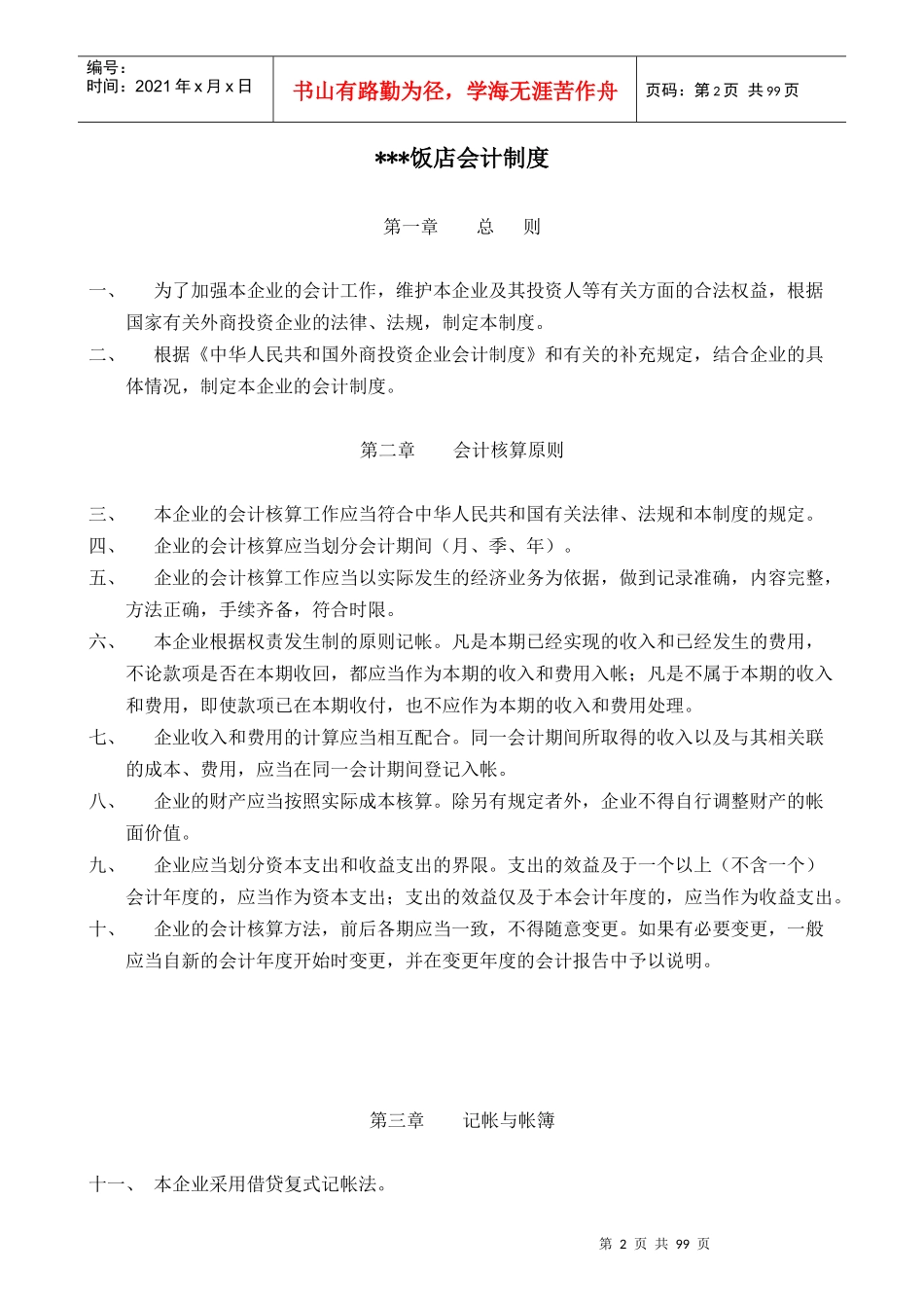 某饭店财务会计制度规范_第2页