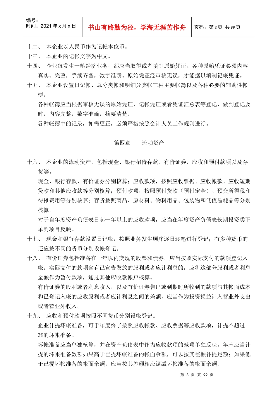 某饭店财务会计制度规范_第3页