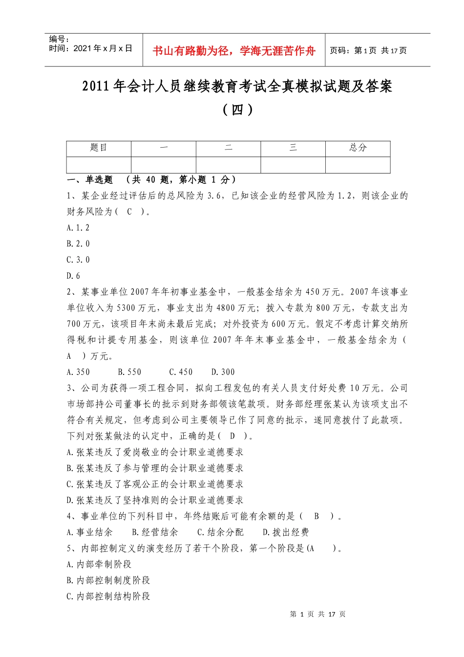财务会计与人员教育管理知识考试分析_第1页