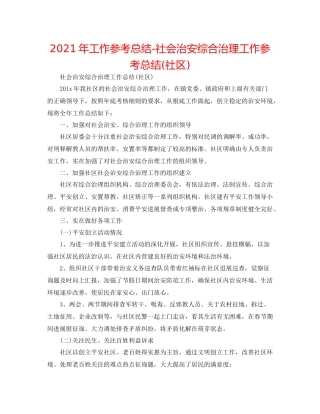 2021年工作参考总结社会治安综合治理工作参考总结社区)