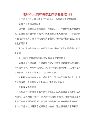 教师个人校本研修工作参考总结3)
