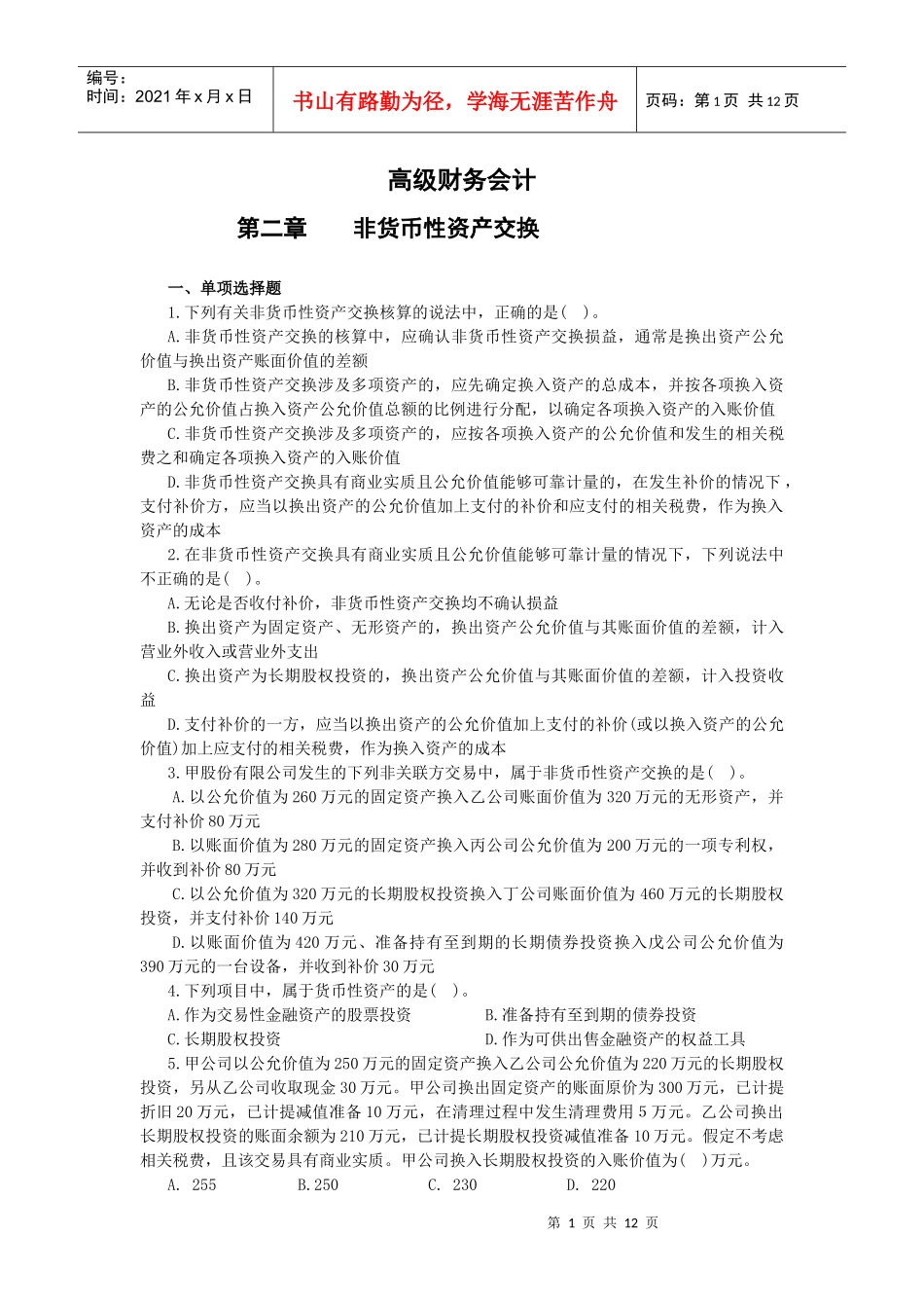 高财非货币性资产交换习题_第1页
