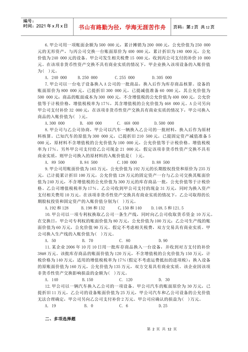 高财非货币性资产交换习题_第2页