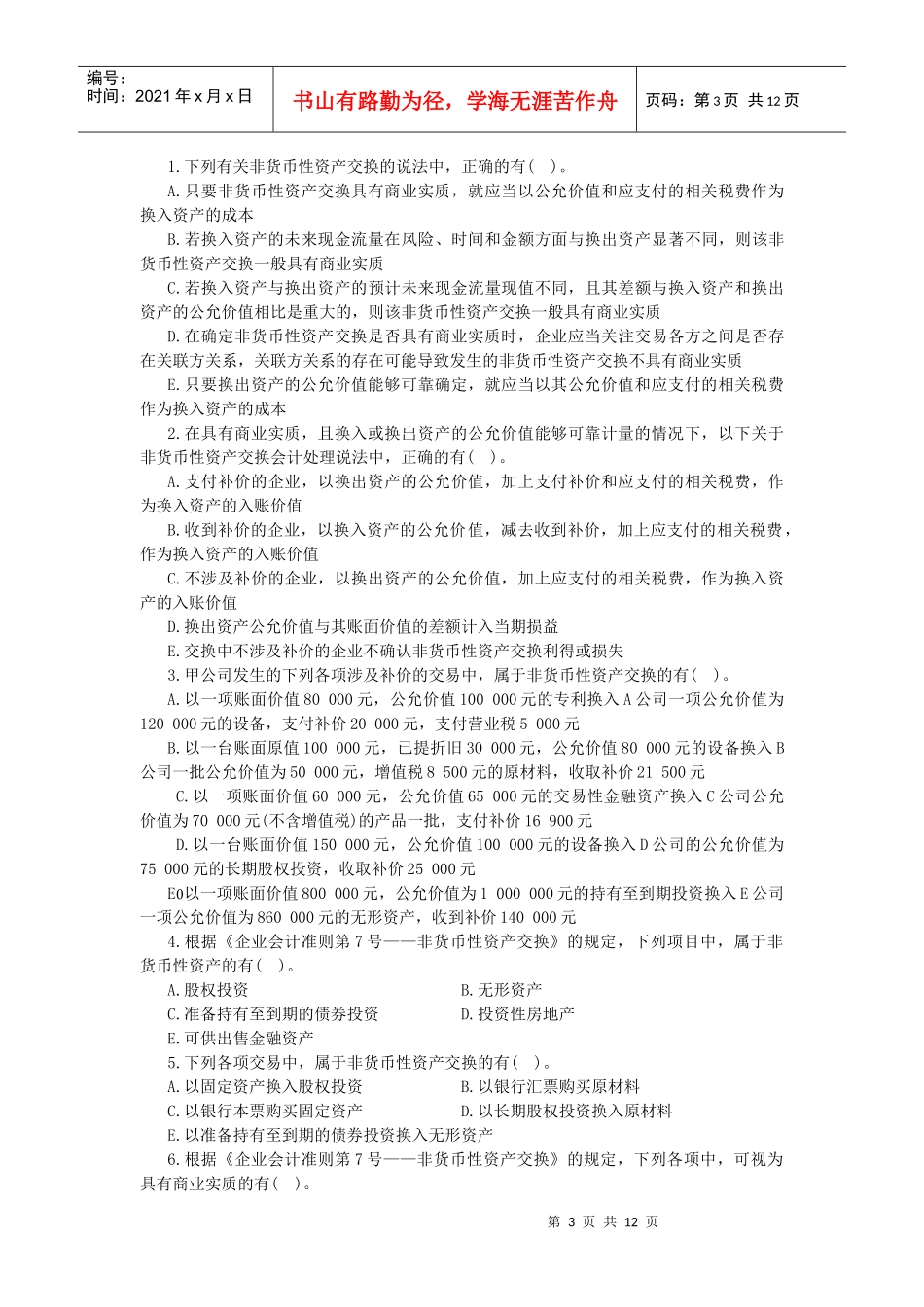 高财非货币性资产交换习题_第3页