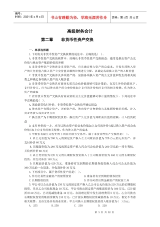 高财非货币性资产交换习题