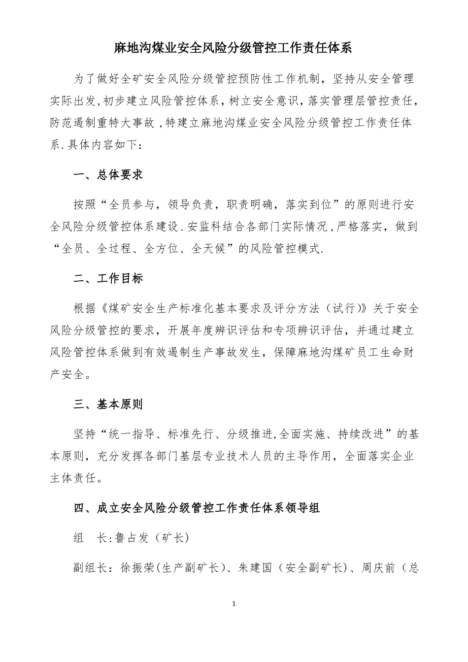 安全风险分级管控工作责任体系_第1页