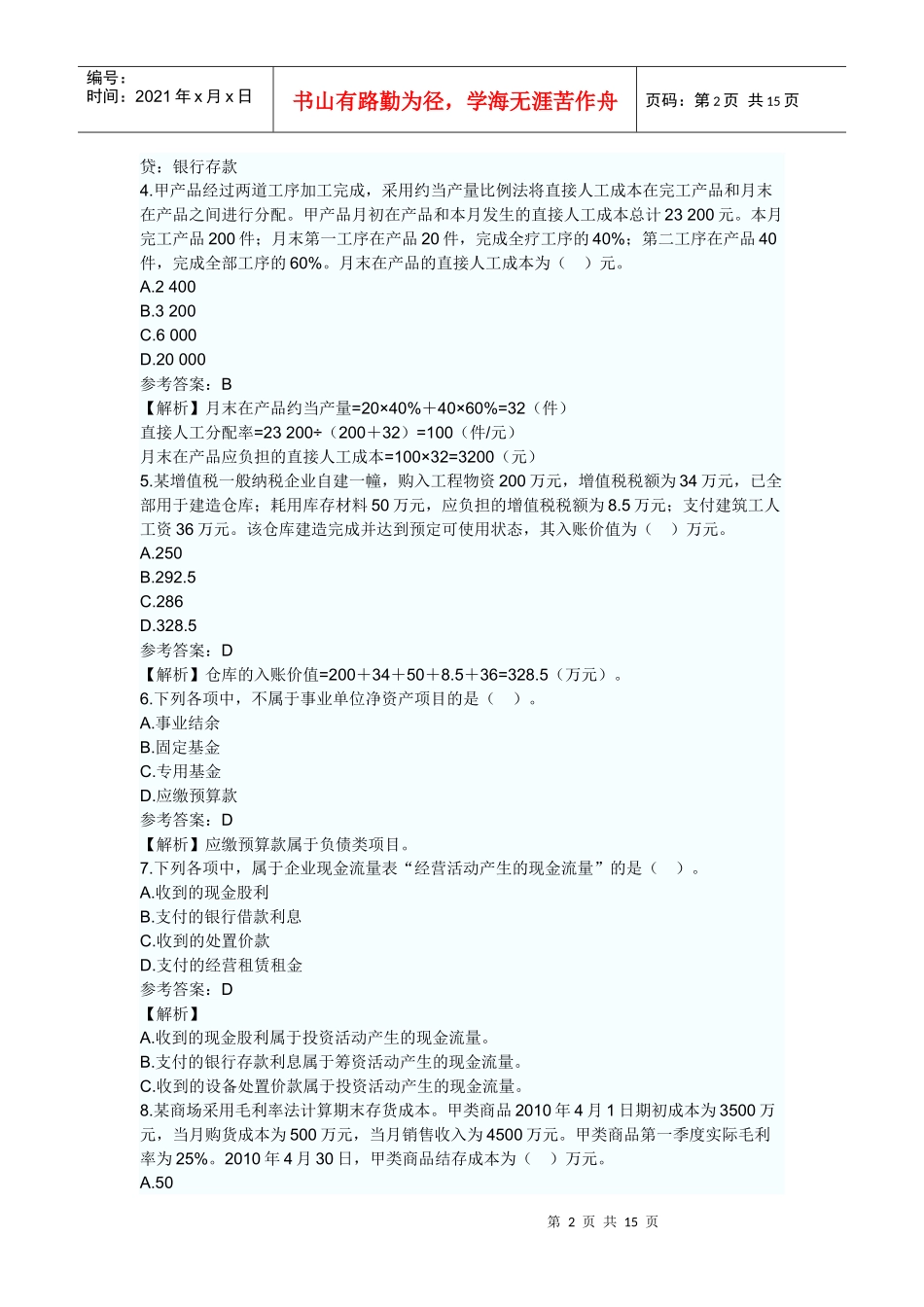 XXXX年会计实务考试试题及答案_第2页