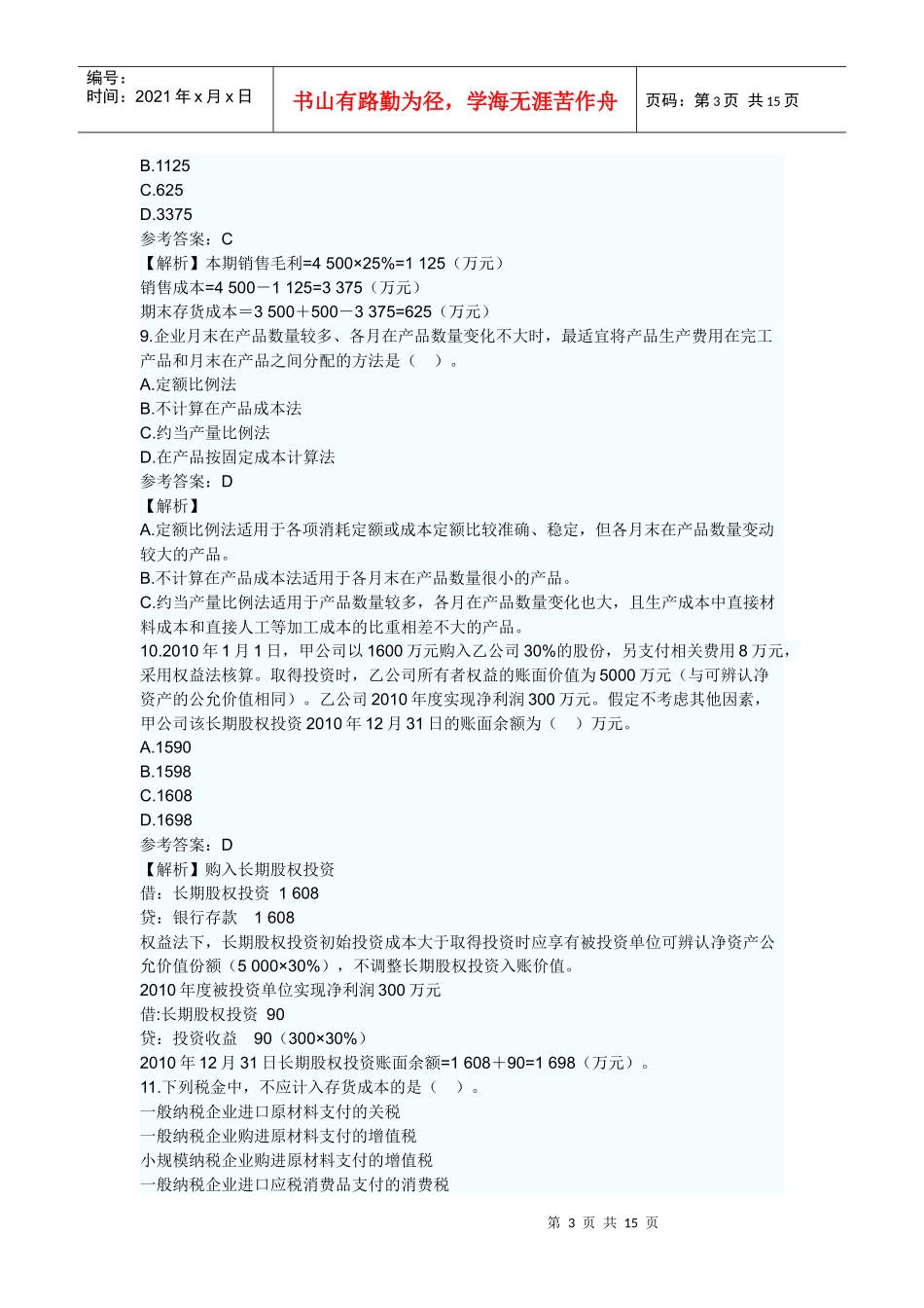 XXXX年会计实务考试试题及答案_第3页