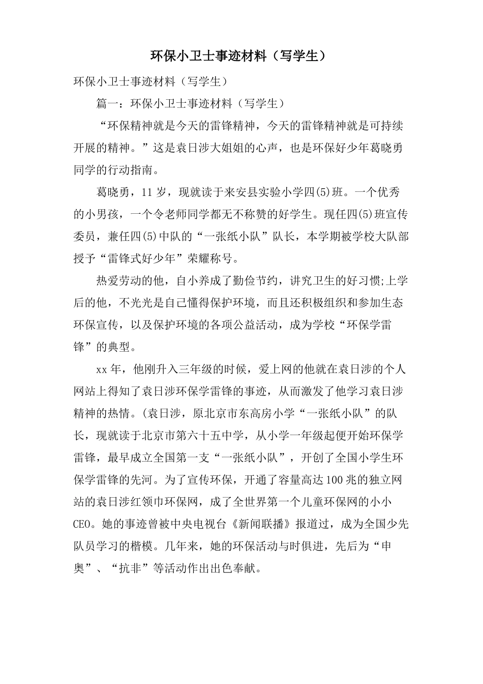 环保小卫士事迹材料写学生_第1页