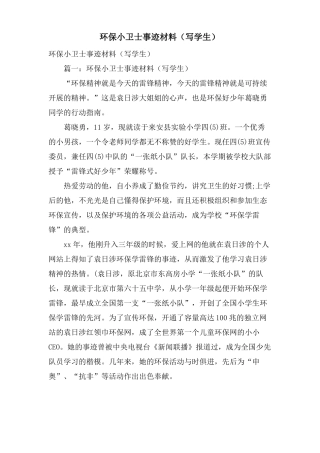 环保小卫士事迹材料写学生