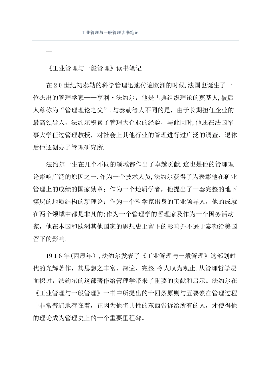 工业管理与一般管理读书笔记_第1页