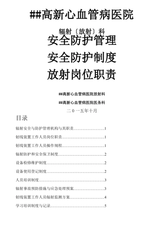 辐射安全与防护管理制度