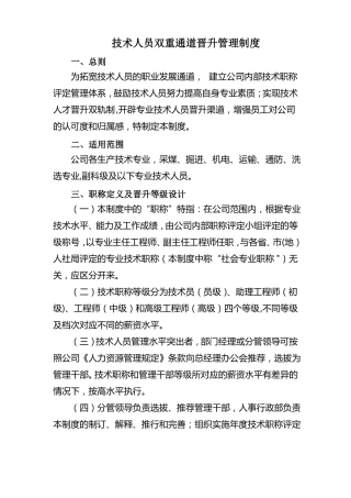 技术人员双重通道晋升管理制度