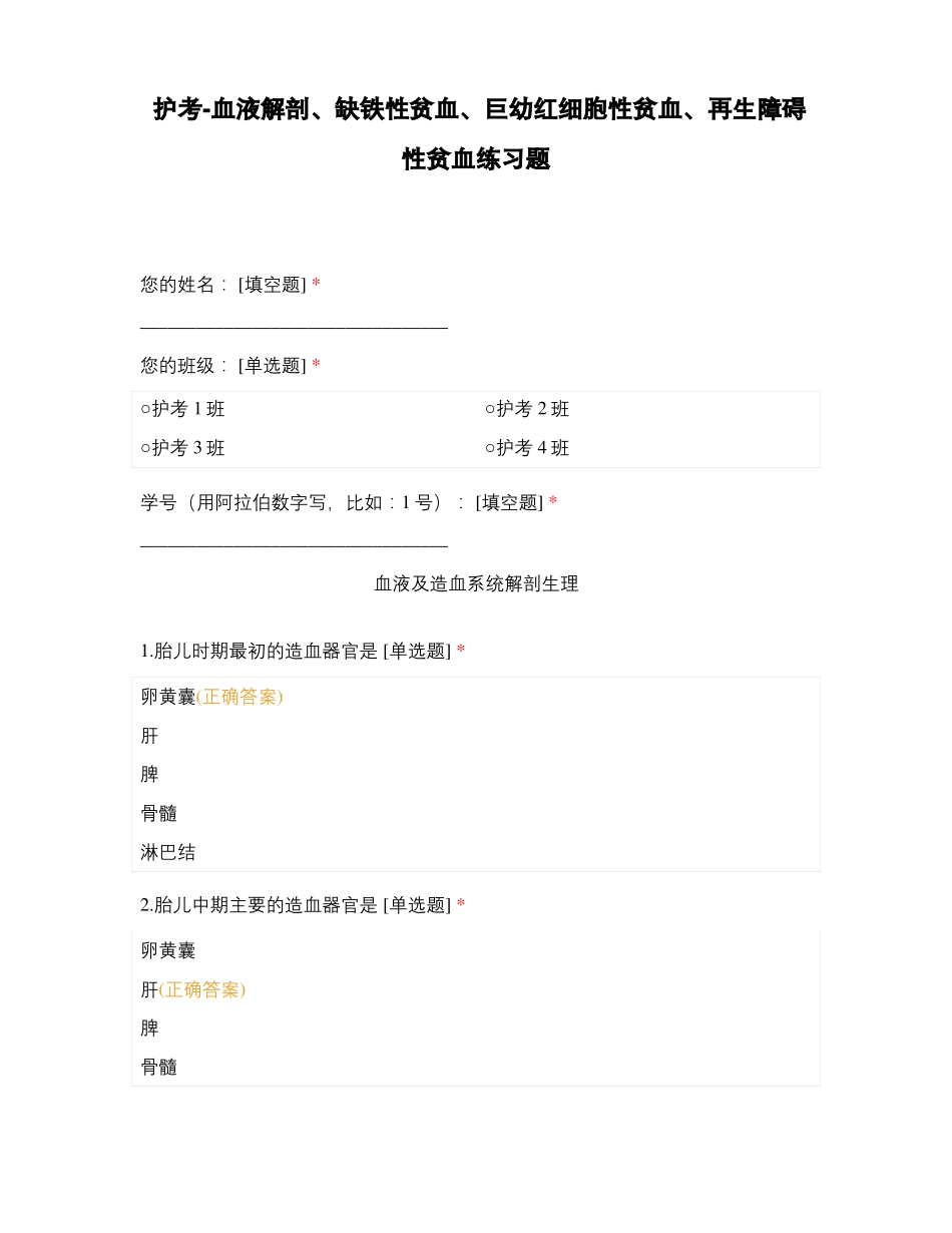 护考-血液解剖缺铁性贫血巨幼红细胞性贫血再生障碍性贫血练习题_第1页