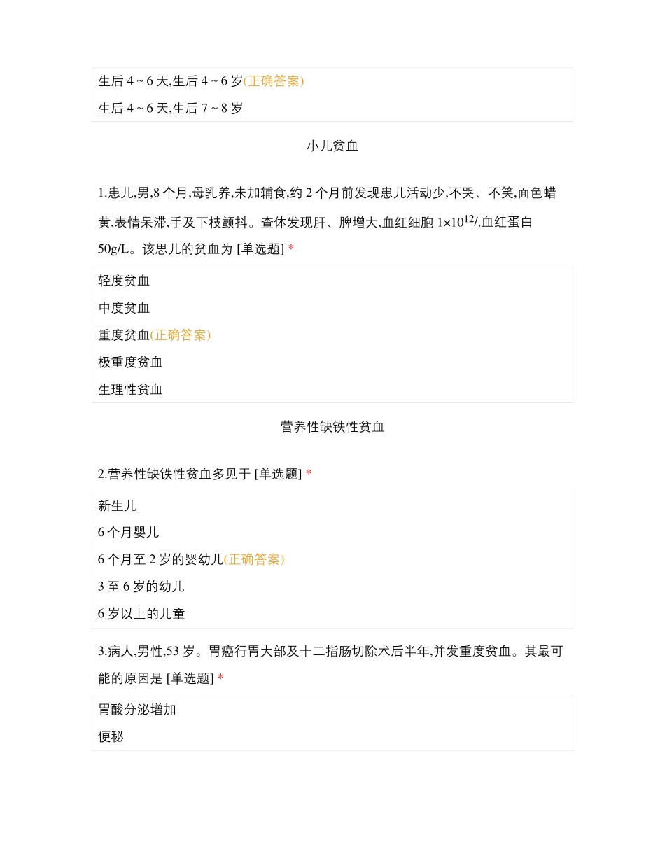护考-血液解剖缺铁性贫血巨幼红细胞性贫血再生障碍性贫血练习题_第3页
