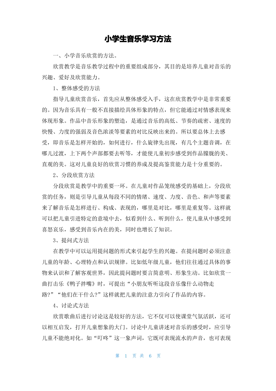 小学生音乐学习方法_第1页