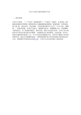 小学六年级下册体育教学计划01ocx