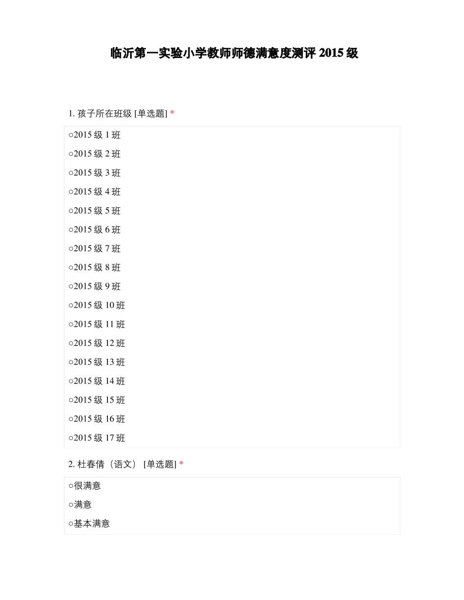 临沂第一试验小学教师师德满意度测评2015级_第1页
