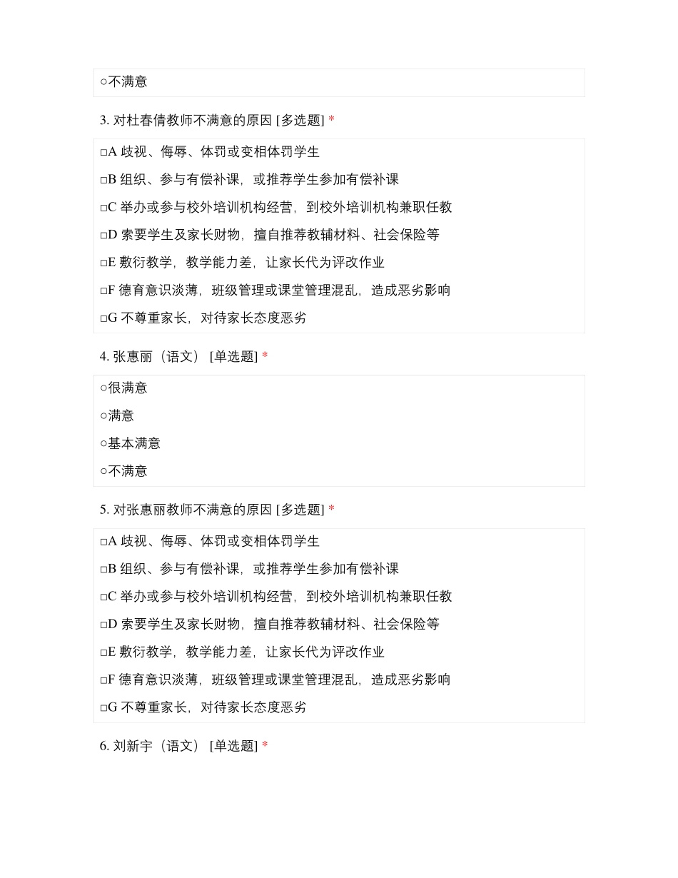 临沂第一试验小学教师师德满意度测评2015级_第2页